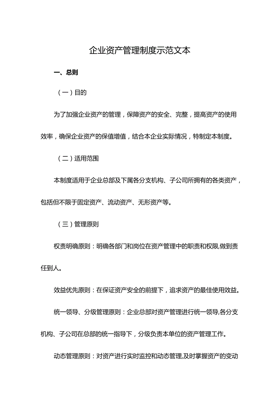企业资产管理制度示范文本.docx_第1页