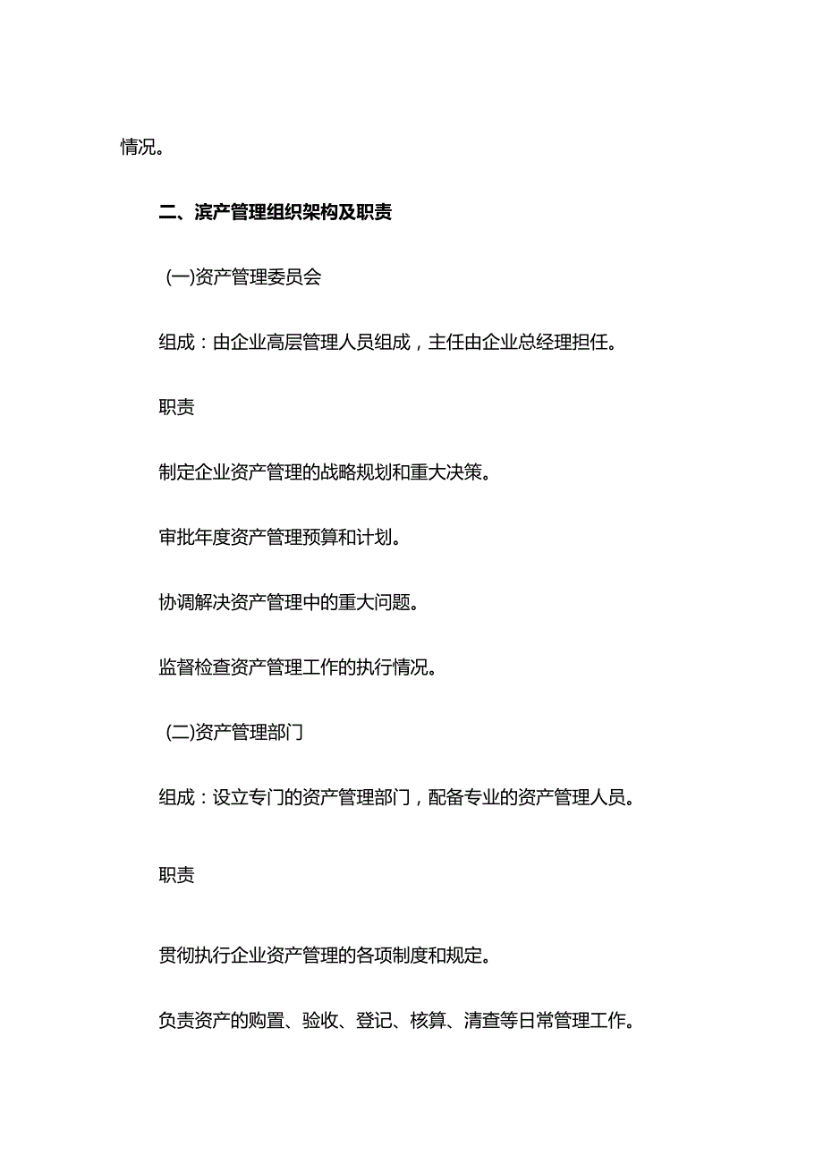 企业资产管理制度示范文本.docx_第2页