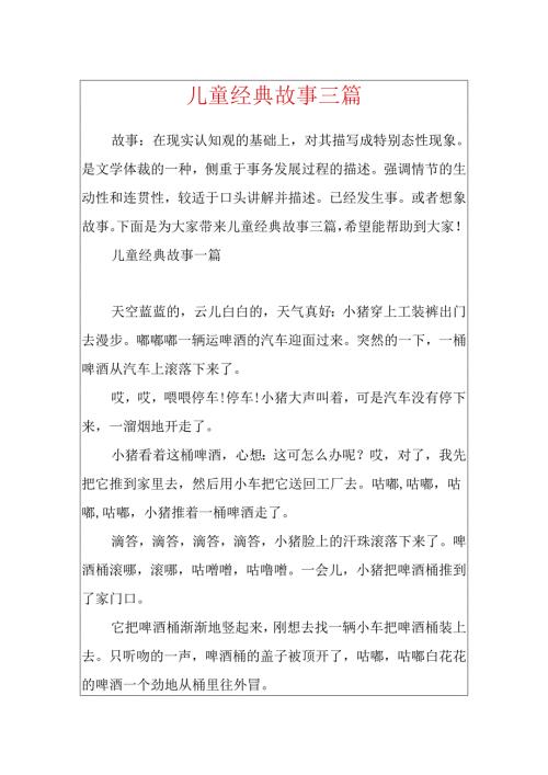 儿童经典故事三篇.docx