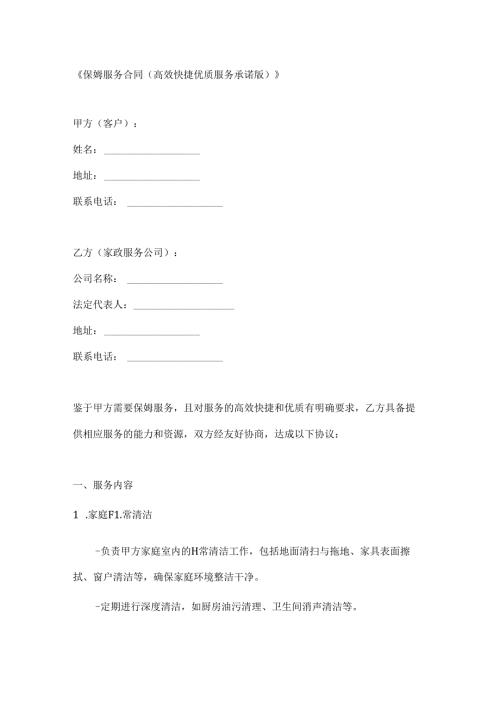 保姆服务合同（高效快捷优质服务承诺版）.docx