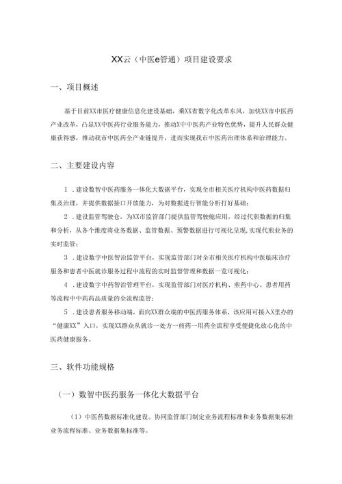 XX云(中医e管通)项目建设要求.docx