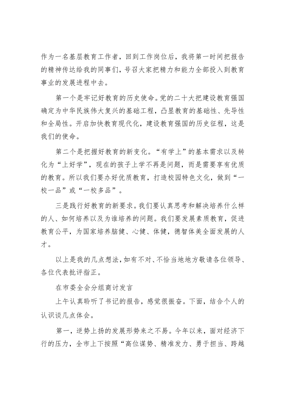在人代会、党代会上的分组讨论发言汇编8篇.docx_第3页