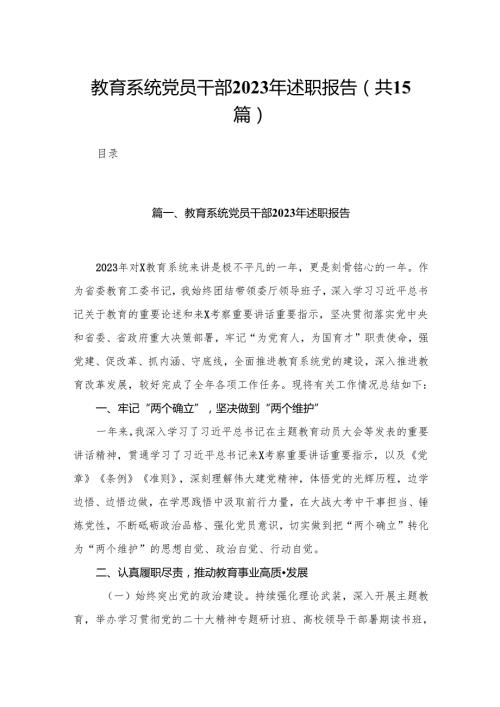 教育系统党员干部年述职报告（共15篇）.docx