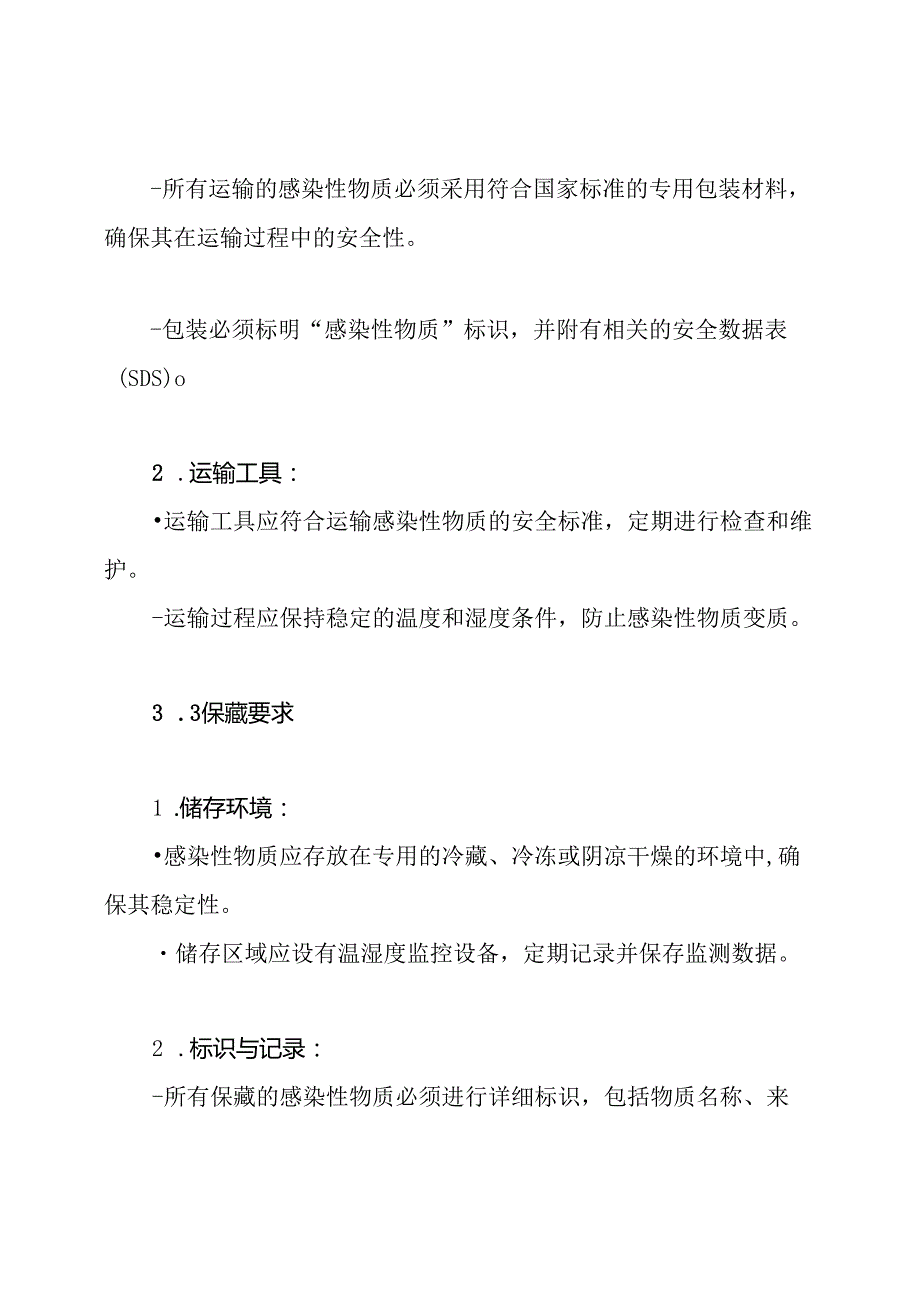 二级实验室感染性物质运输保藏制度.docx_第3页