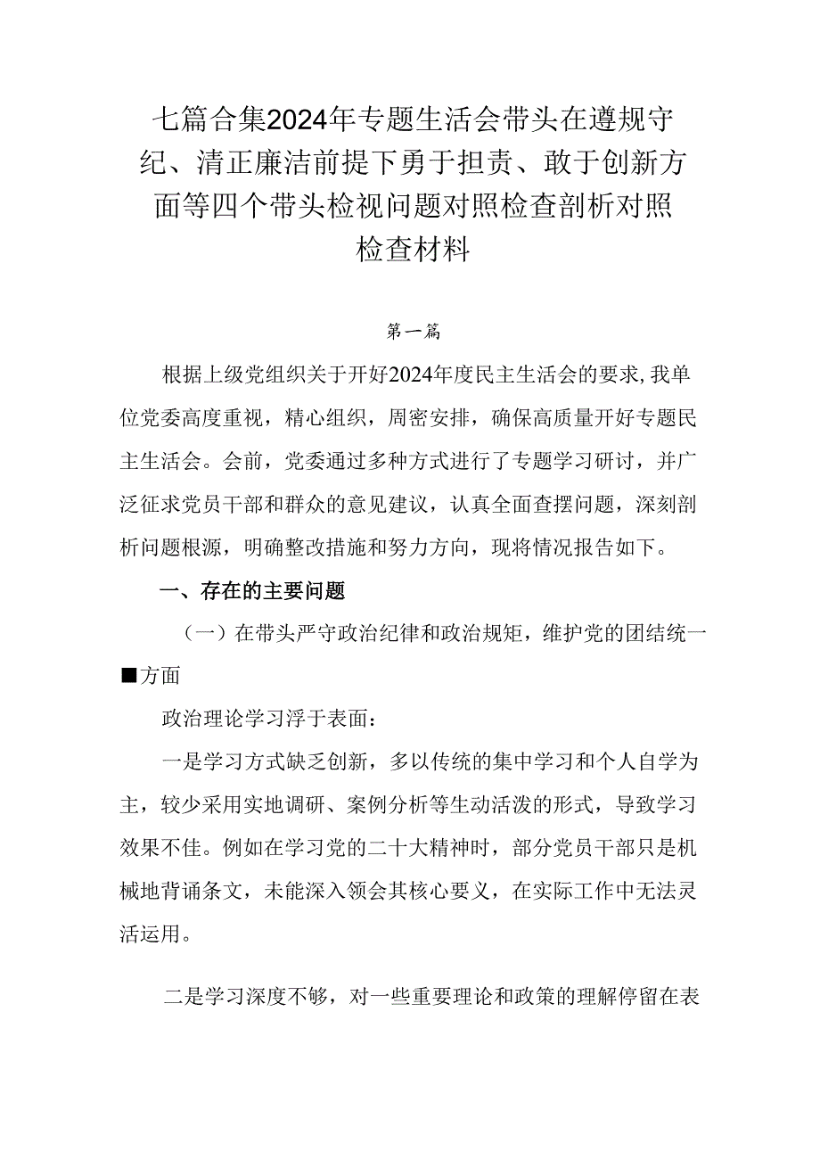 七篇合集2024年专题生活会带头在遵规守纪、清正廉洁前提下勇于担责、敢于创新方面等四个带头检视问题对.docx_第1页