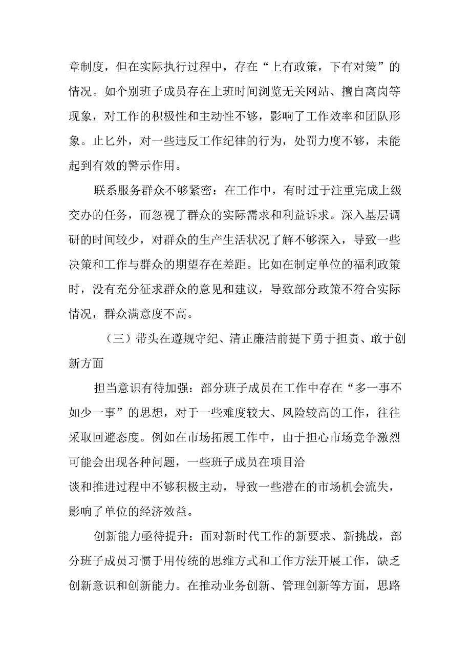 七篇合集2024年专题生活会带头在遵规守纪、清正廉洁前提下勇于担责、敢于创新方面等四个带头检视问题对.docx_第3页