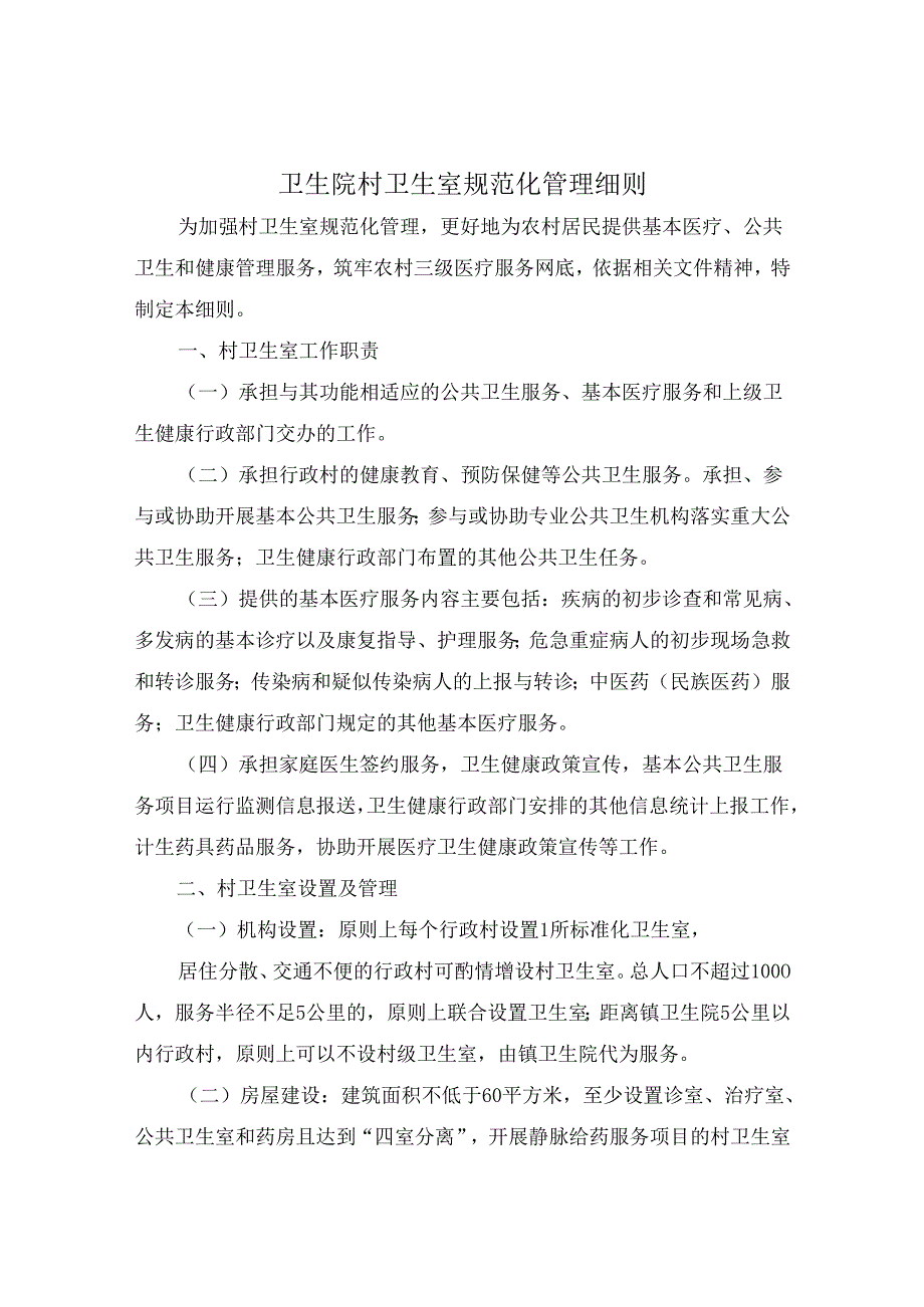 卫生院村卫生室规范化管理细则.docx_第1页