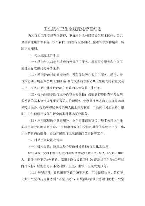 卫生院村卫生室规范化管理细则.docx
