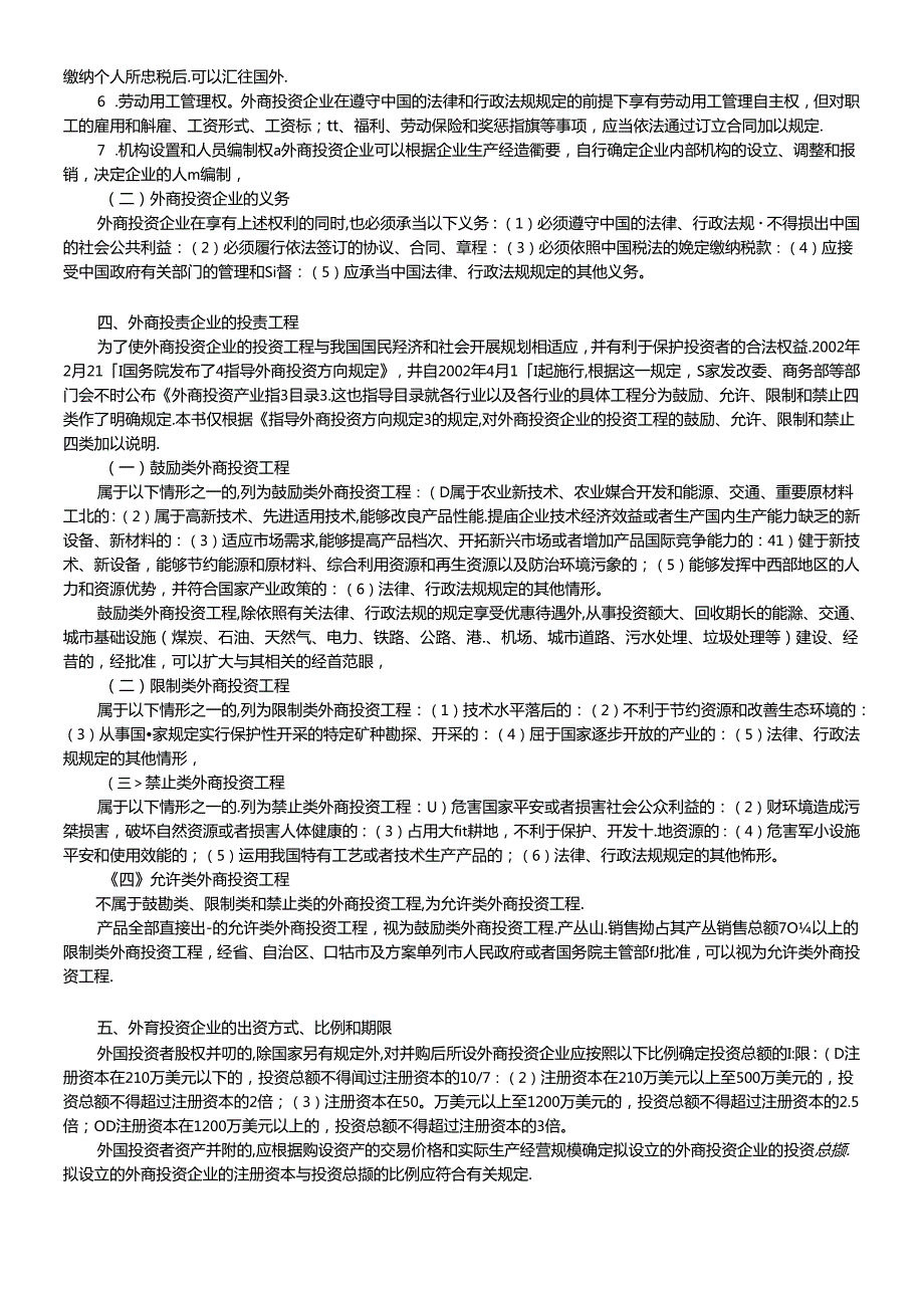 XCPA教材《经济法》》第03章外商投资企业法律(1).docx_第2页