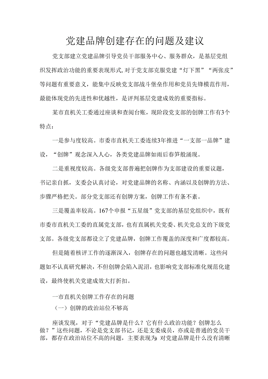 党建品牌创建存在的问题及建议.docx_第1页