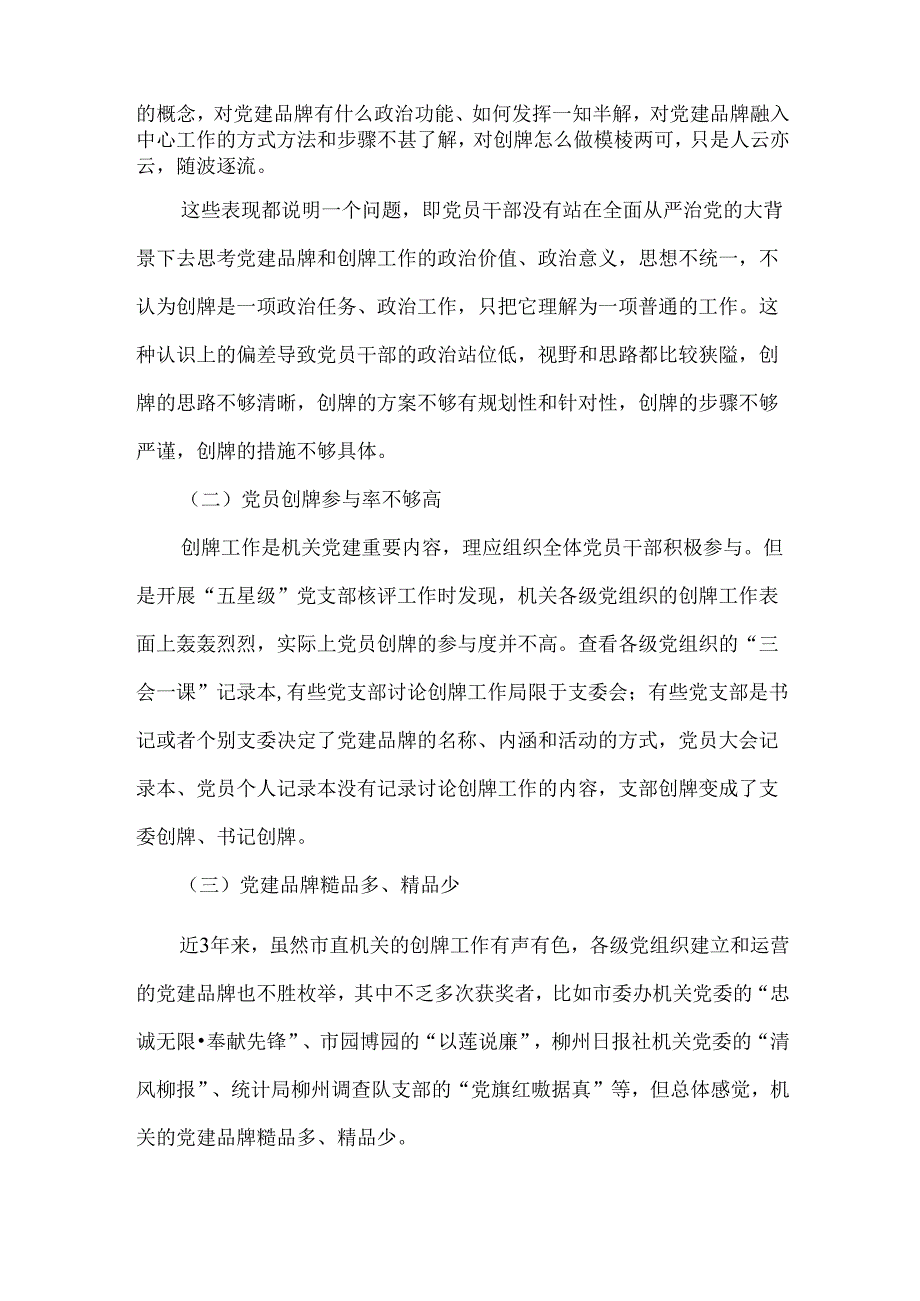 党建品牌创建存在的问题及建议.docx_第2页