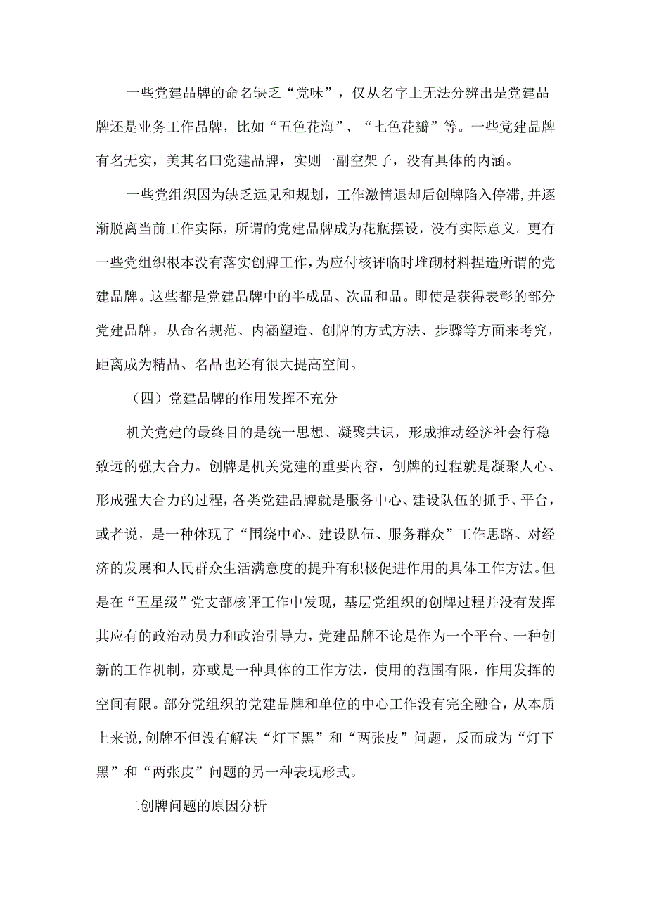 党建品牌创建存在的问题及建议.docx_第3页