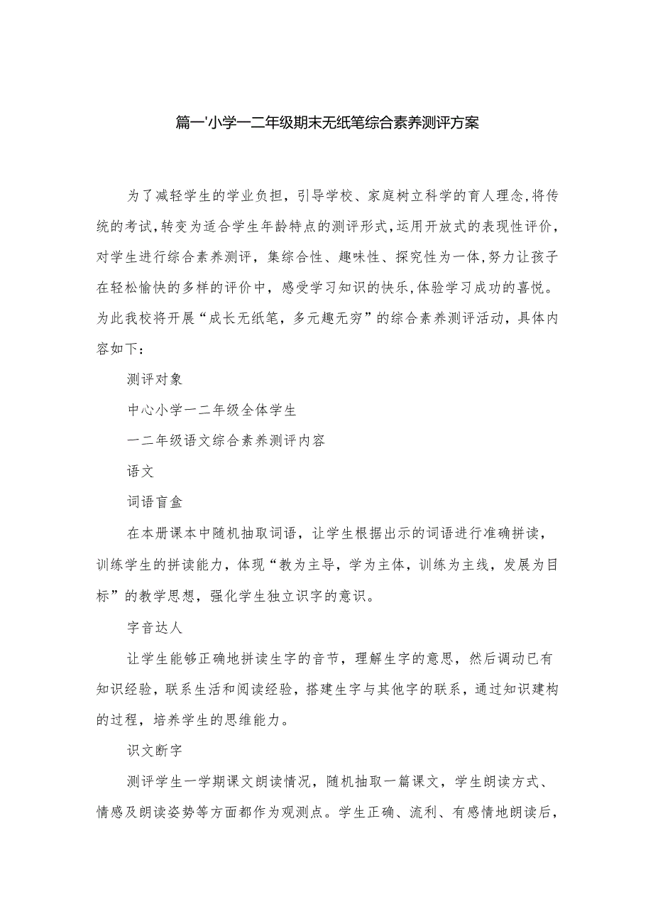 小学一二年级期末无纸笔综合素养测评方案10篇供参考.docx_第2页