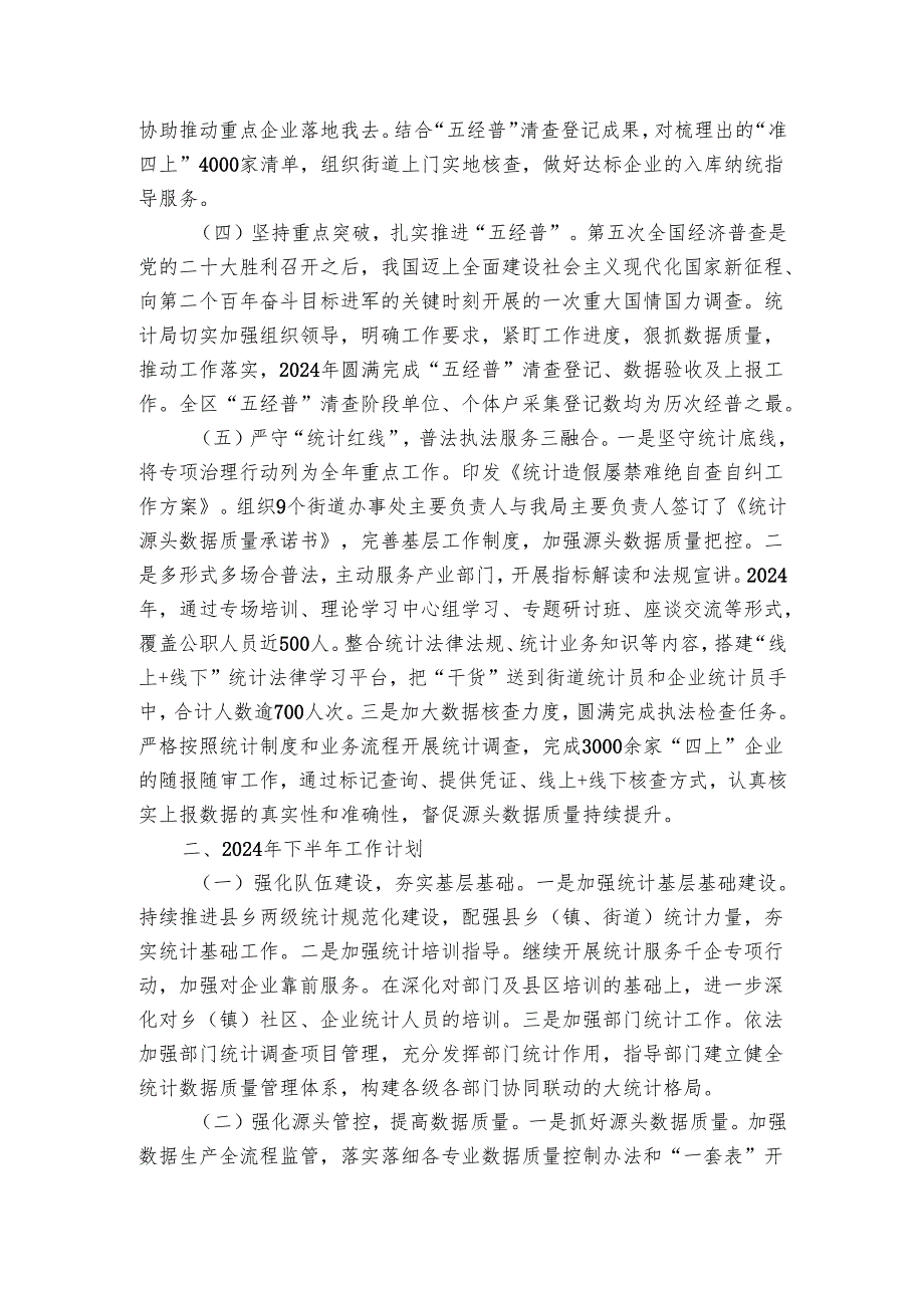 统计局20242025年上半年工作总结和下半年工作计划.docx_第2页