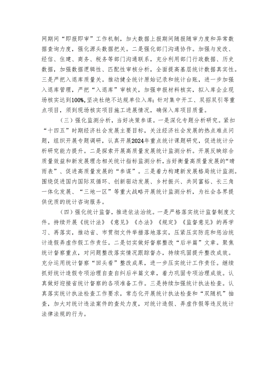 统计局20242025年上半年工作总结和下半年工作计划.docx_第3页