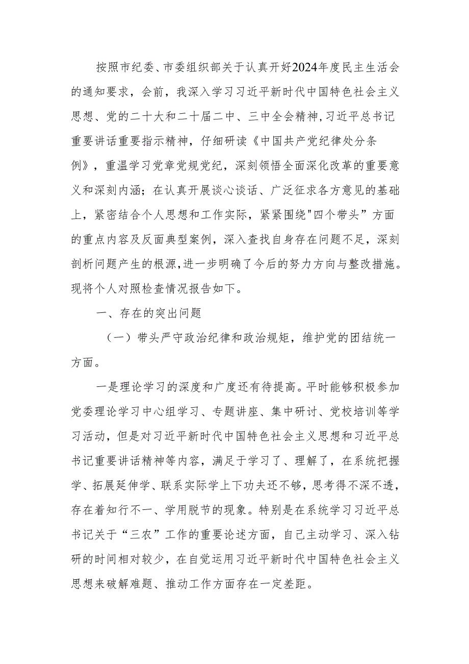 最新2024民主班子成员生活个人检查材料（“四个带头”）Word文档.docx_第1页