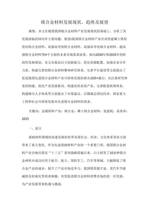镁合金材料发展现状、趋势及展望.docx