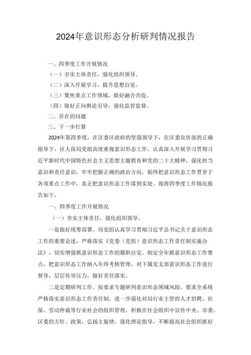七篇2024年意识形态分析研判情况报告（详细版）.docx