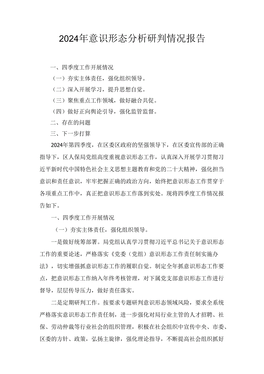 七篇2024年意识形态分析研判情况报告（详细版）.docx_第1页