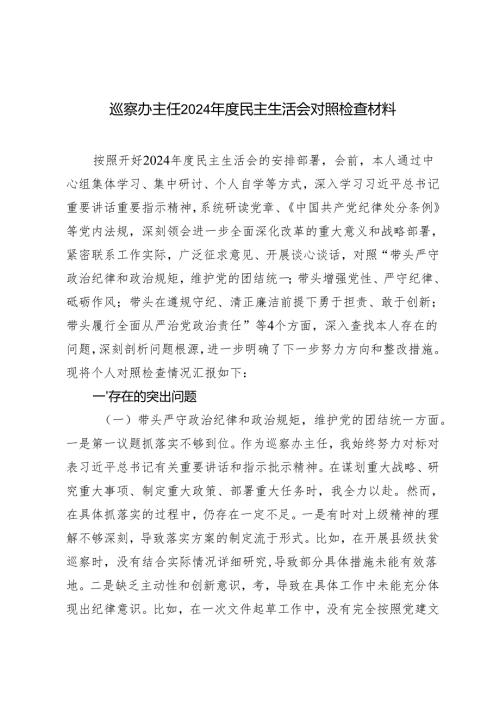 （四个带头）巡察办主任2024民主生活会对照检查材料.docx