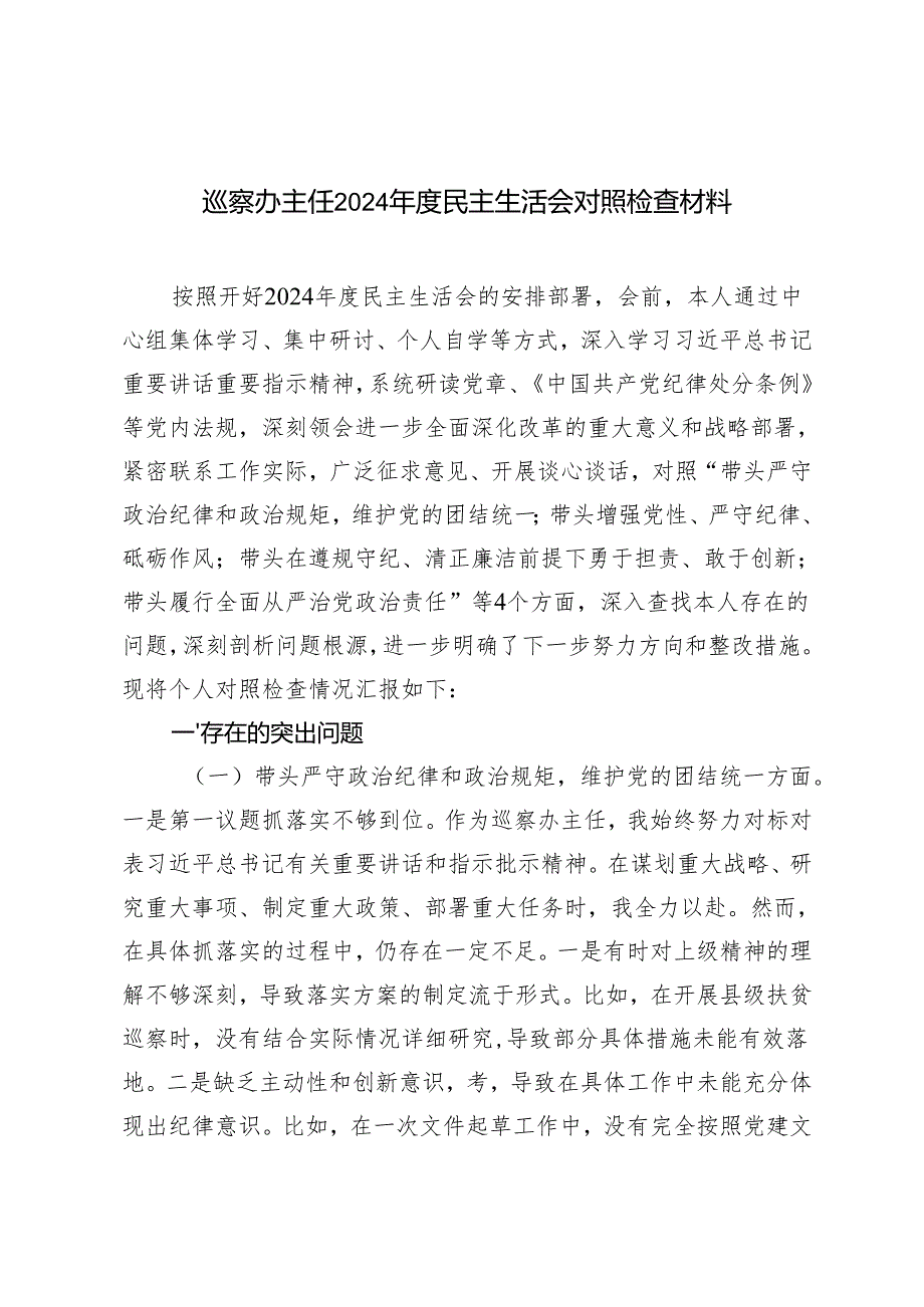 （四个带头）巡察办主任2024民主生活会对照检查材料.docx_第1页