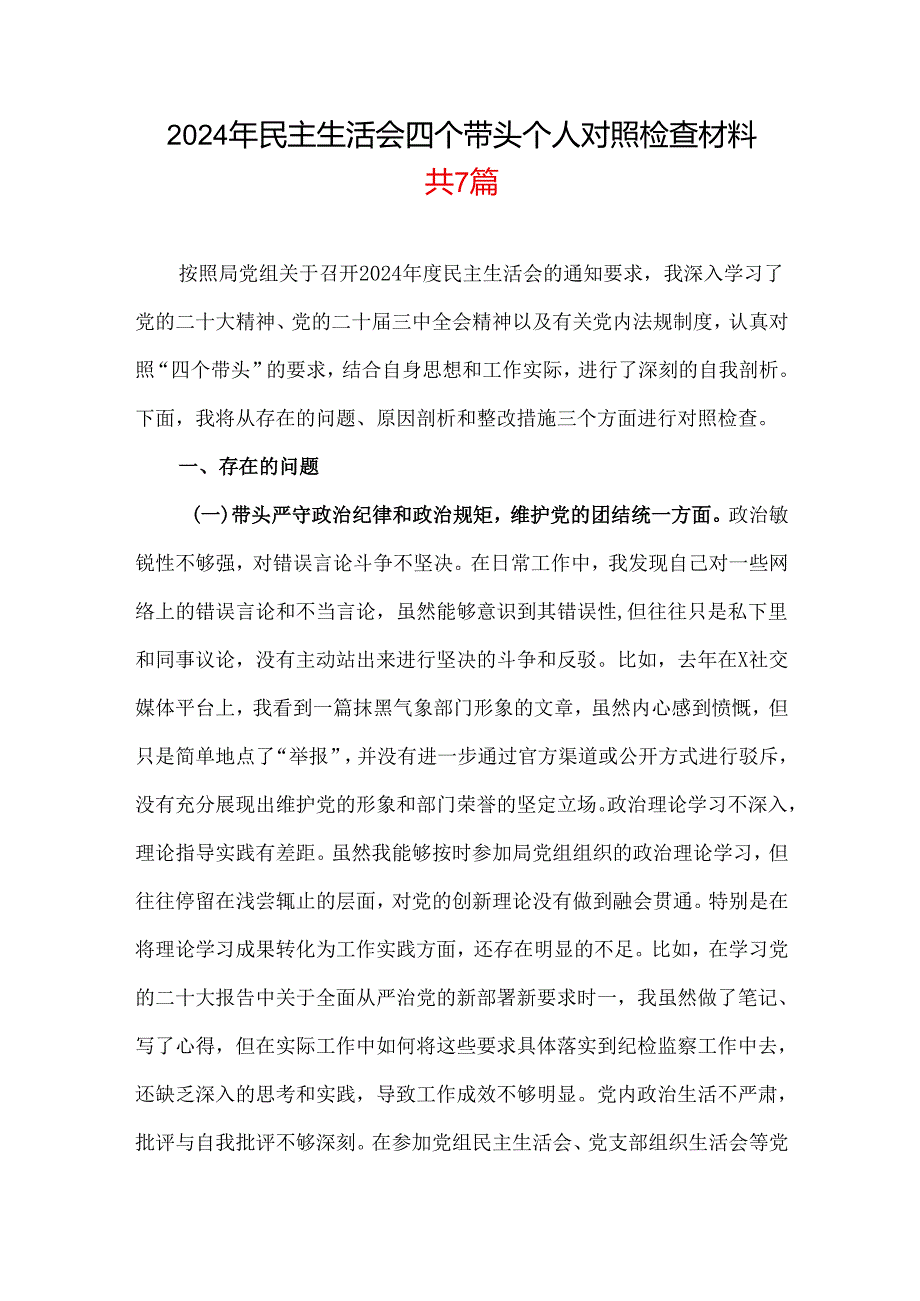 2024年专题民主生活会对照“四个带头”(带头在遵规守纪、清正廉洁前提下勇于担责、敢于创新等方面)个人对照检查发言材料可修改资料.docx_第1页