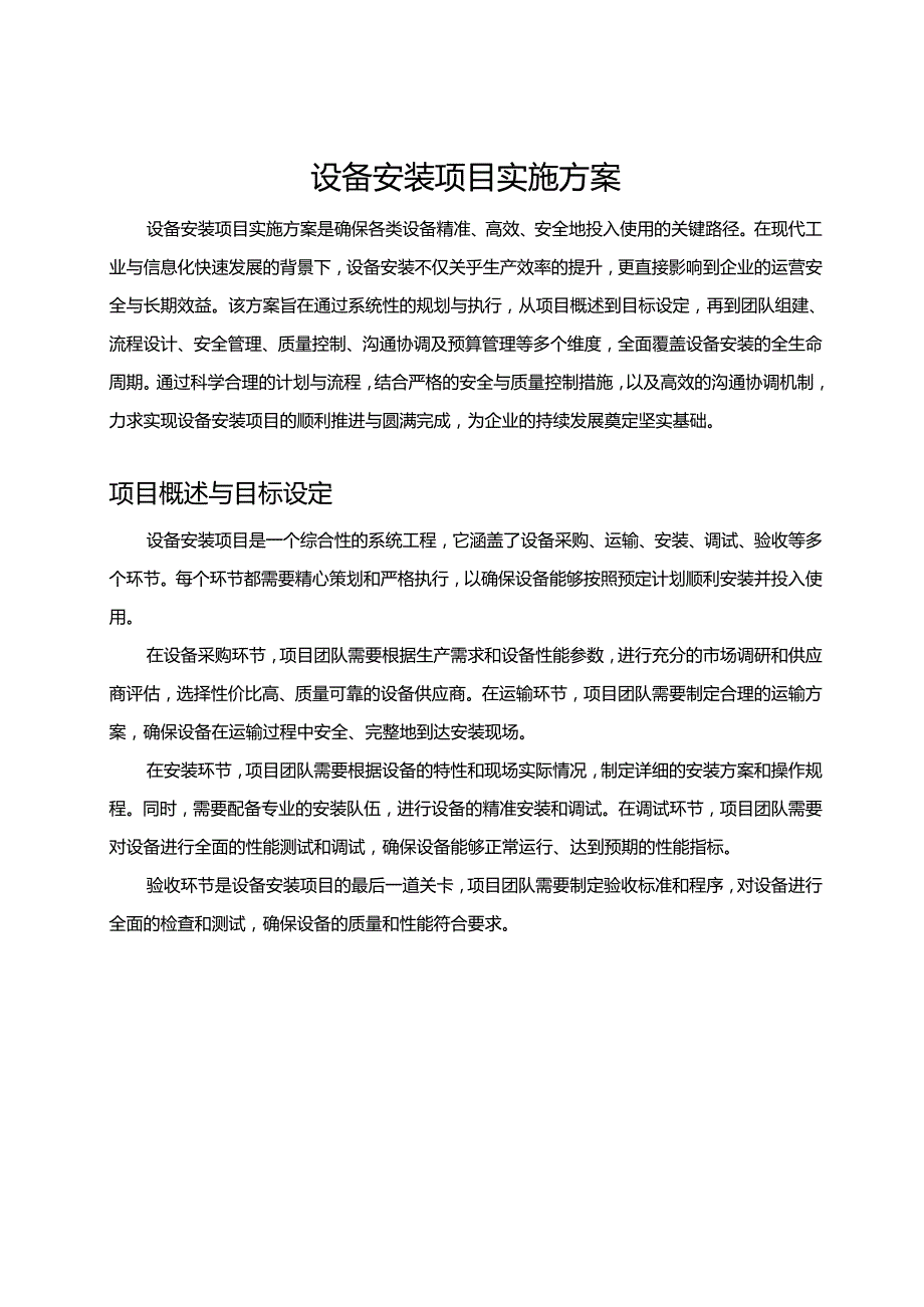 设备安装项目实施方案.docx_第1页