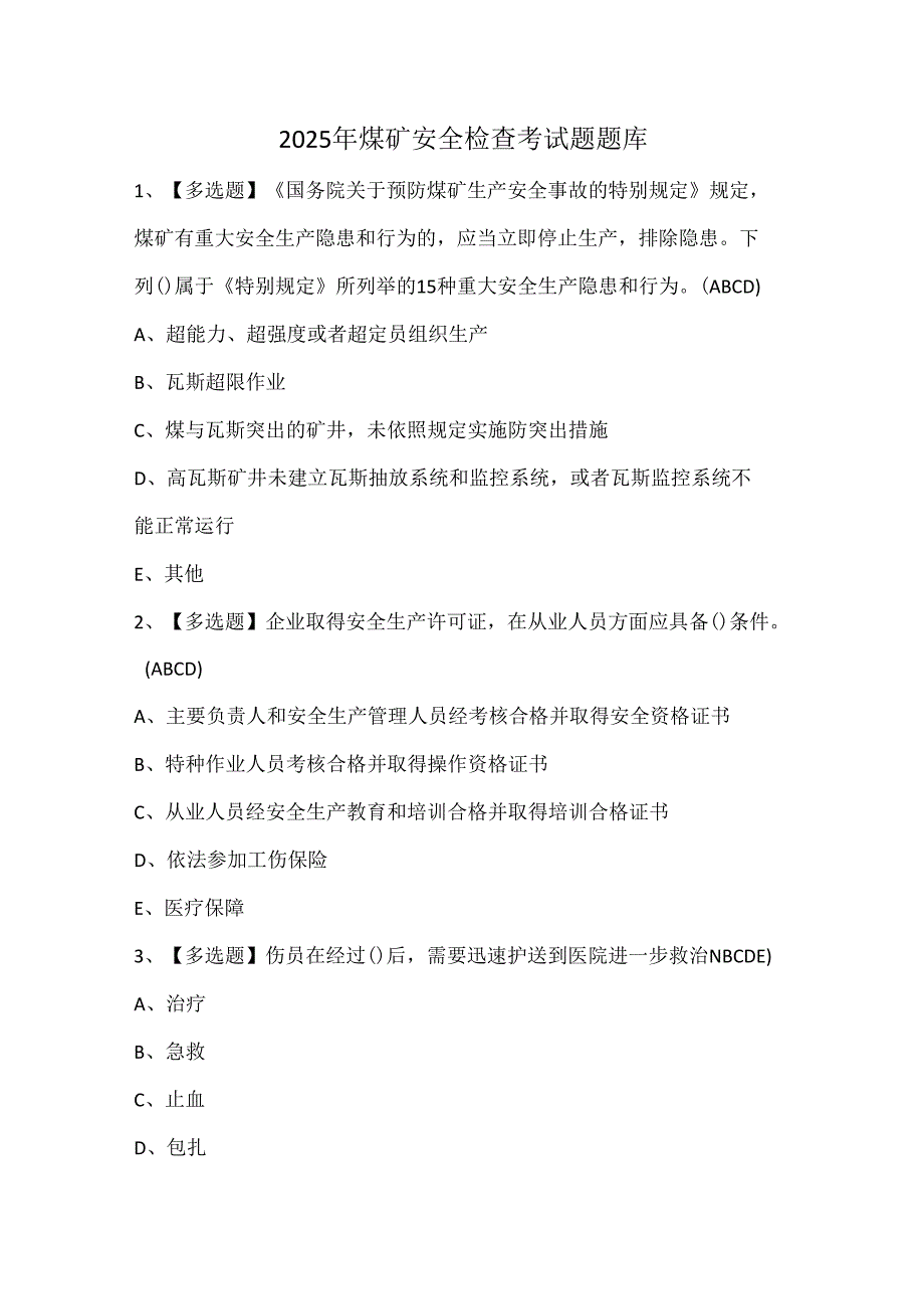 2025年煤矿安全检查考试题题库.docx_第1页