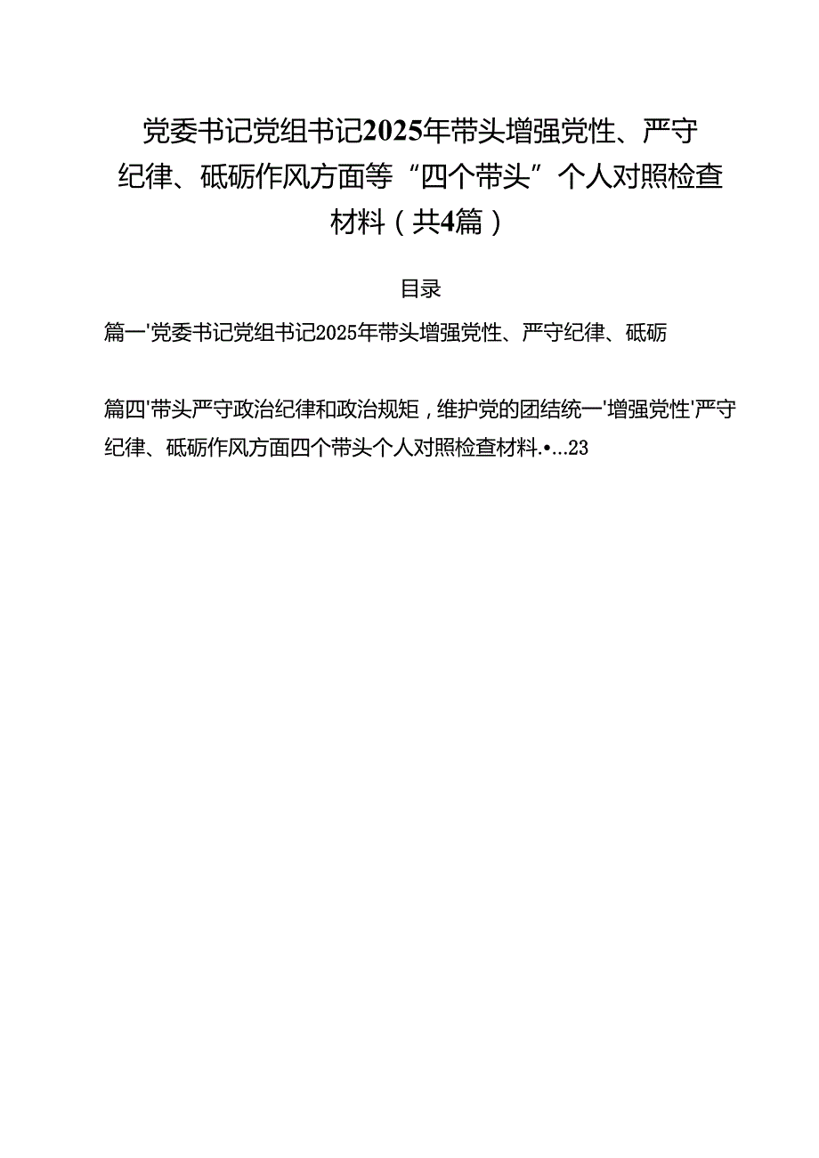 （4篇）党委书记党组书记2025年带头增强党性、严守纪律、砥砺作风方面等“四个带头”个人对照检查材料合计.docx_第1页