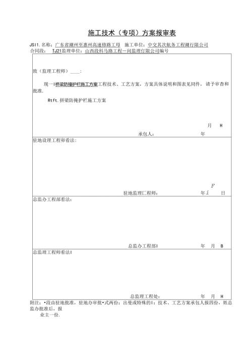 广东省潮州至惠州高速公路工程桥梁防撞护拦施工方案(1).docx