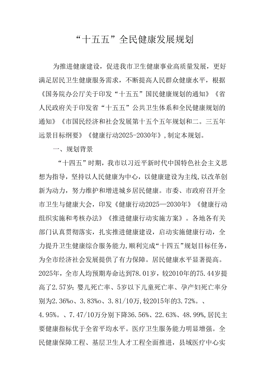 “十五五”全民健康发展规划.docx_第1页