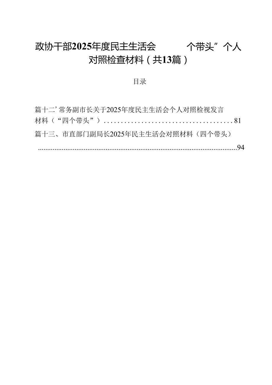 政协干部2025民主生活会“四个带头”个人对照检查材料13篇（精选）.docx_第1页