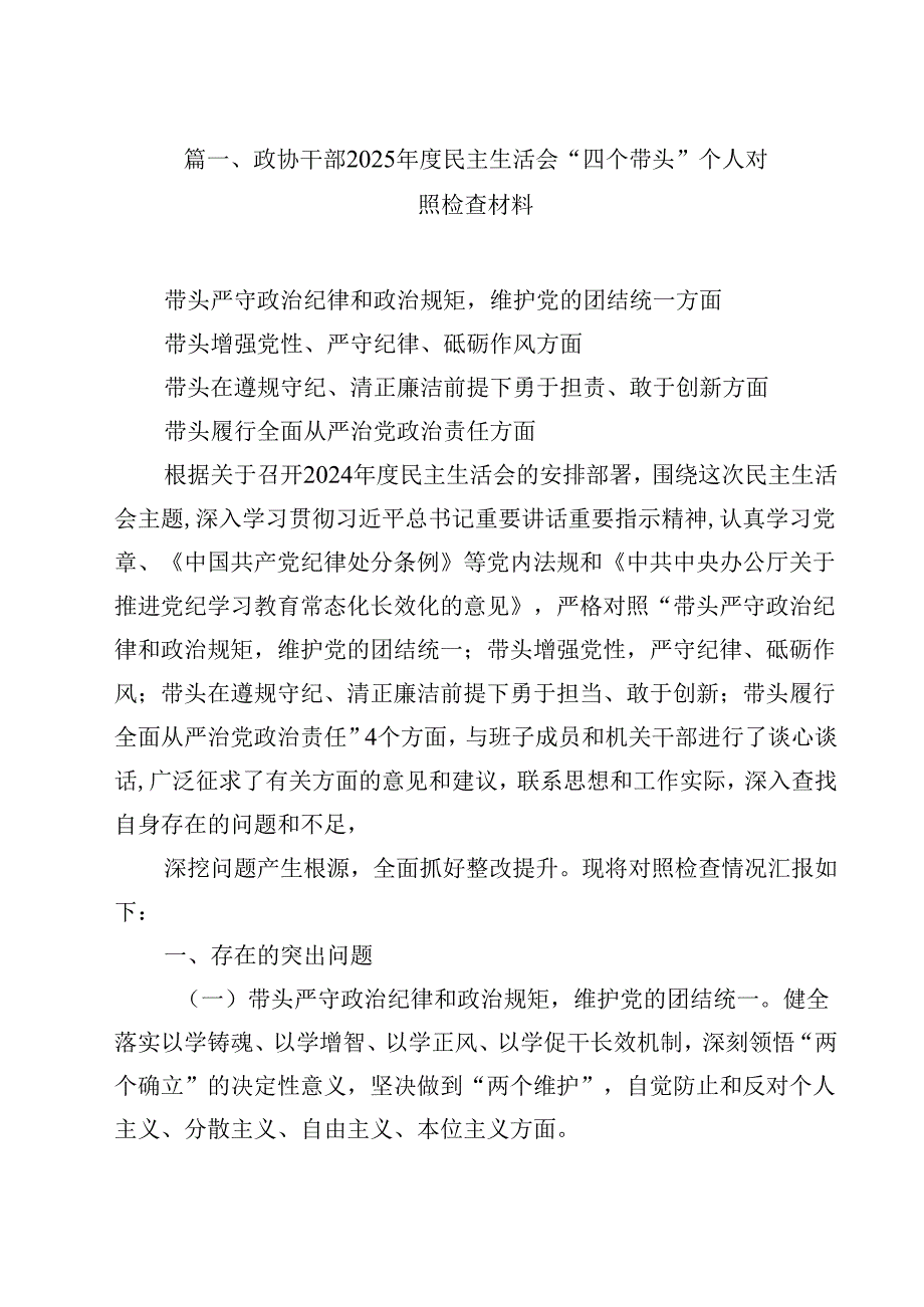 政协干部2025民主生活会“四个带头”个人对照检查材料13篇（精选）.docx_第2页