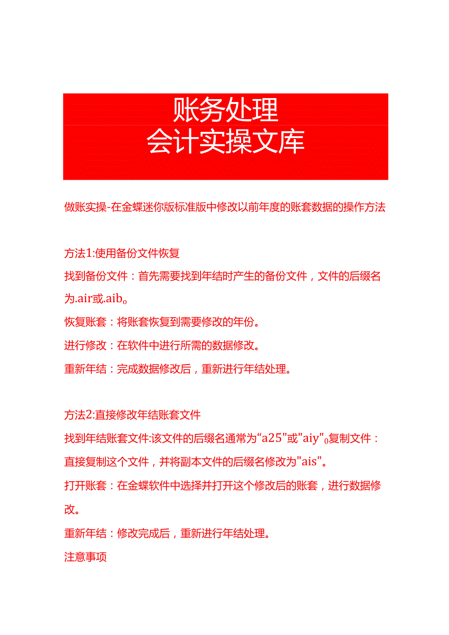 做账实操在金蝶迷你版标准版中修改以前的账套数据的操作方法.docx_第1页