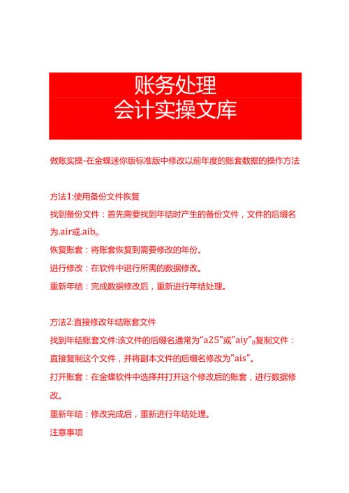 做账实操在金蝶迷你版标准版中修改以前的账套数据的操作方法.docx