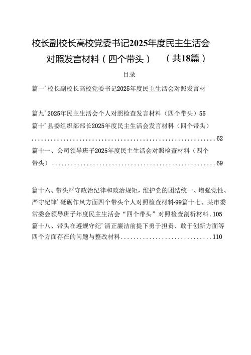 校长副校长高校党委书记2025民主生活会对照发言材料（四个带头）18篇供参考.docx
