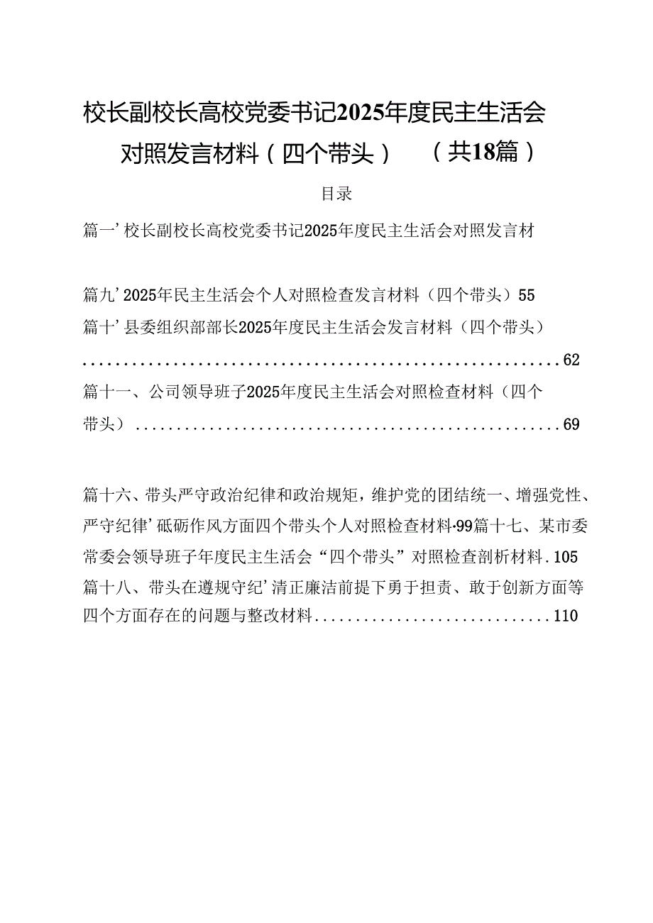 校长副校长高校党委书记2025民主生活会对照发言材料（四个带头）18篇供参考.docx_第1页