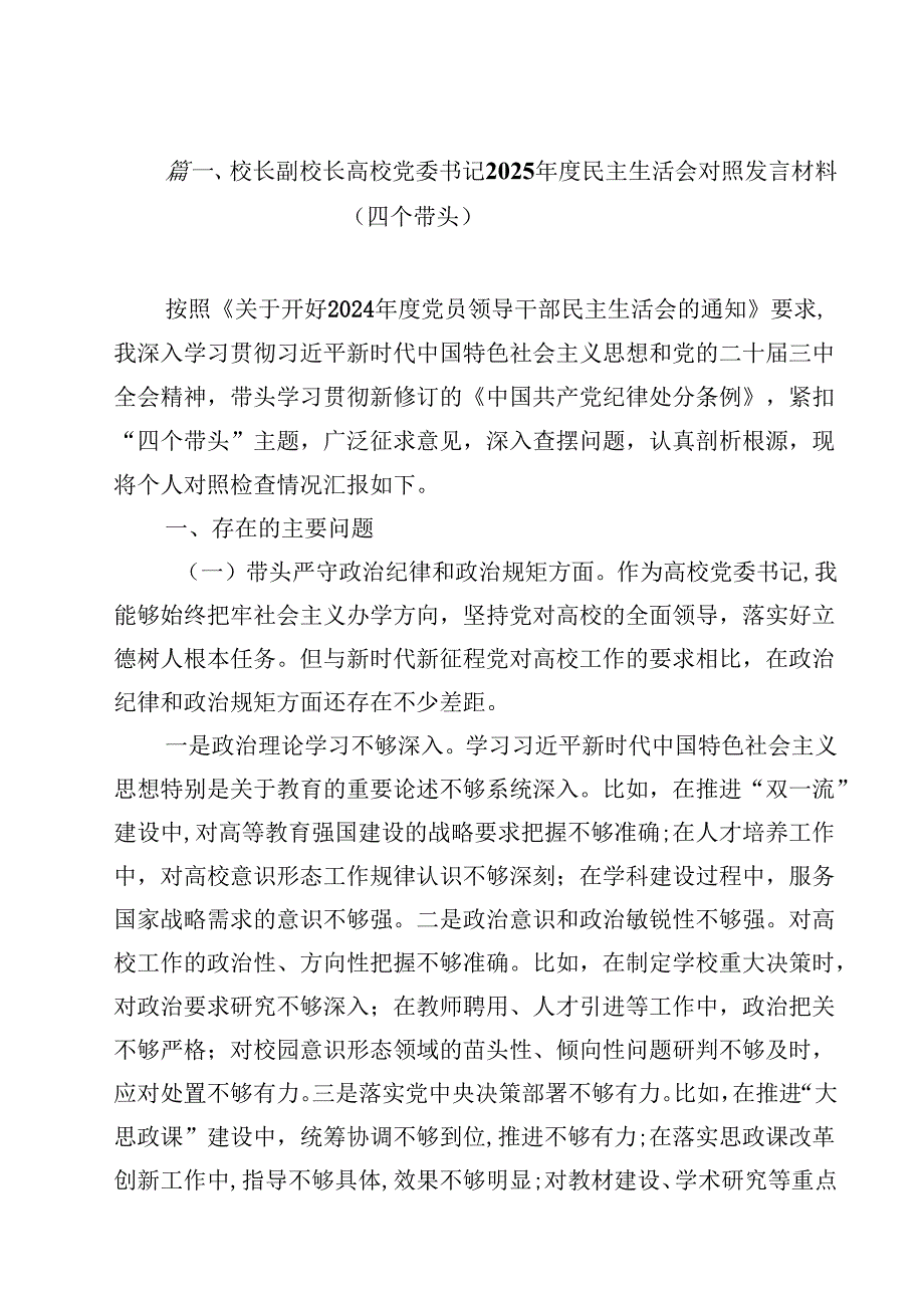 校长副校长高校党委书记2025民主生活会对照发言材料（四个带头）18篇供参考.docx_第2页
