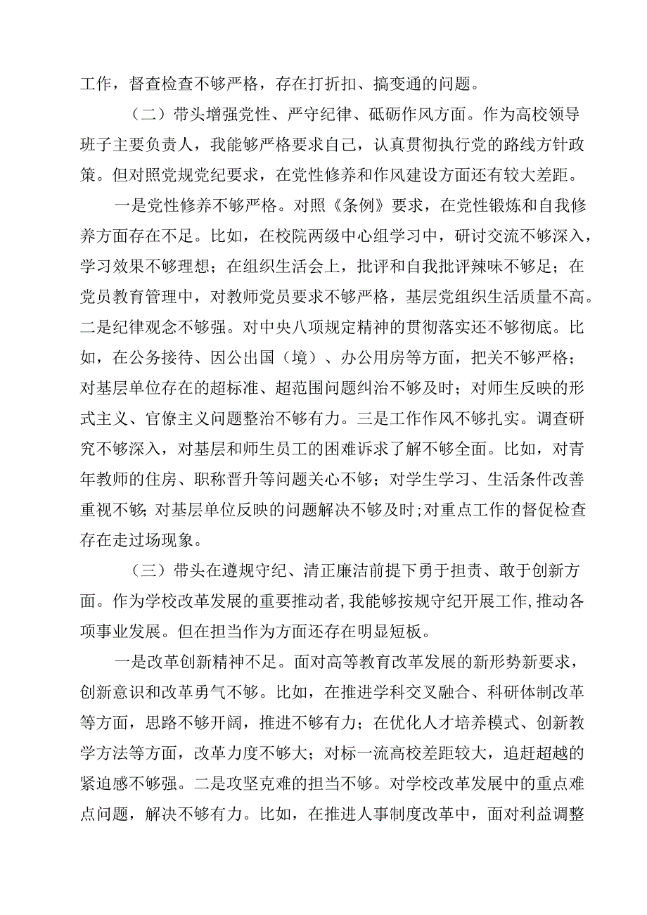 校长副校长高校党委书记2025民主生活会对照发言材料（四个带头）18篇供参考.docx_第3页