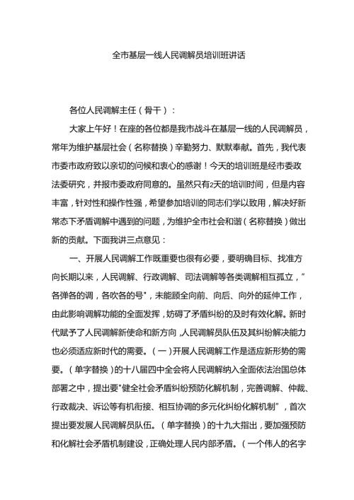 全市基层一线人民调解员培训班讲话.docx