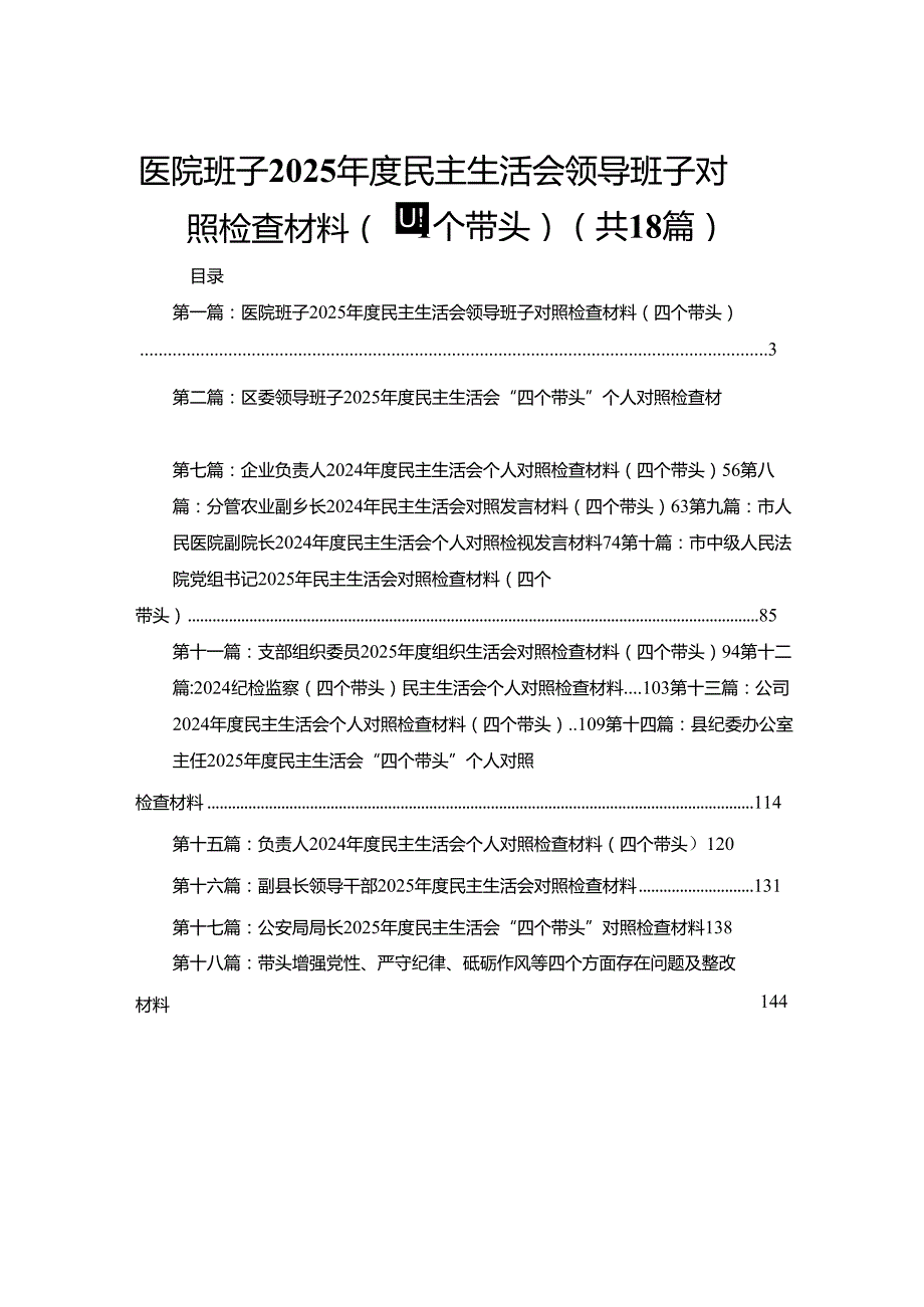 医院班子2025民主生活会领导班子对照检查材料（四个带头）(18篇).docx_第1页