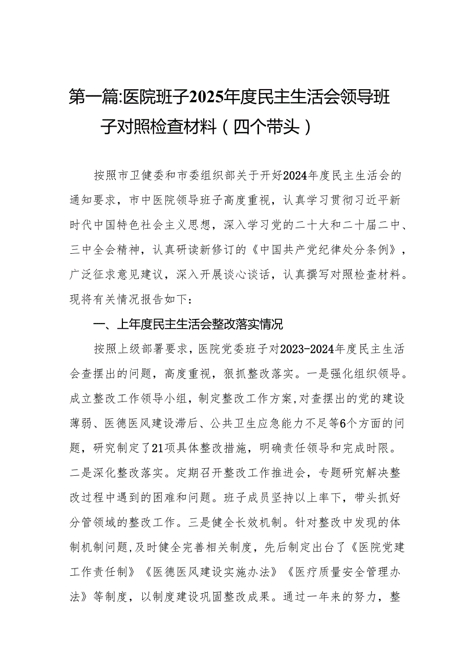 医院班子2025民主生活会领导班子对照检查材料（四个带头）(18篇).docx_第2页