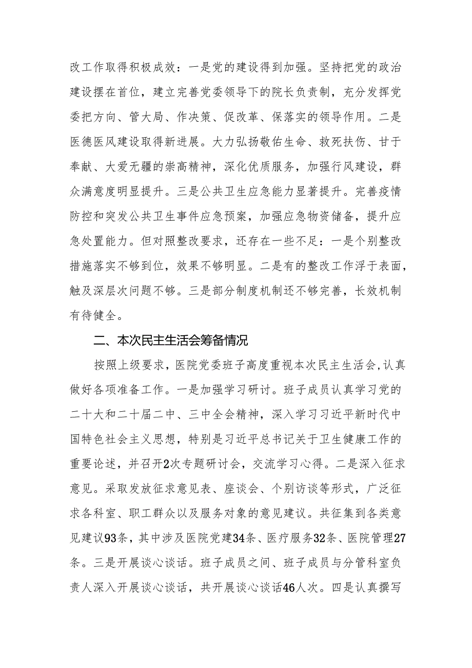 医院班子2025民主生活会领导班子对照检查材料（四个带头）(18篇).docx_第3页