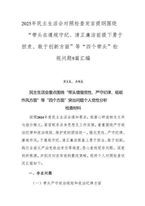2025年民主生活会对照检查发言提纲围绕“带头在遵规守纪、清正廉洁前提下勇于担责、敢于创新方面”等“四个带头”检视问题9篇汇编.docx