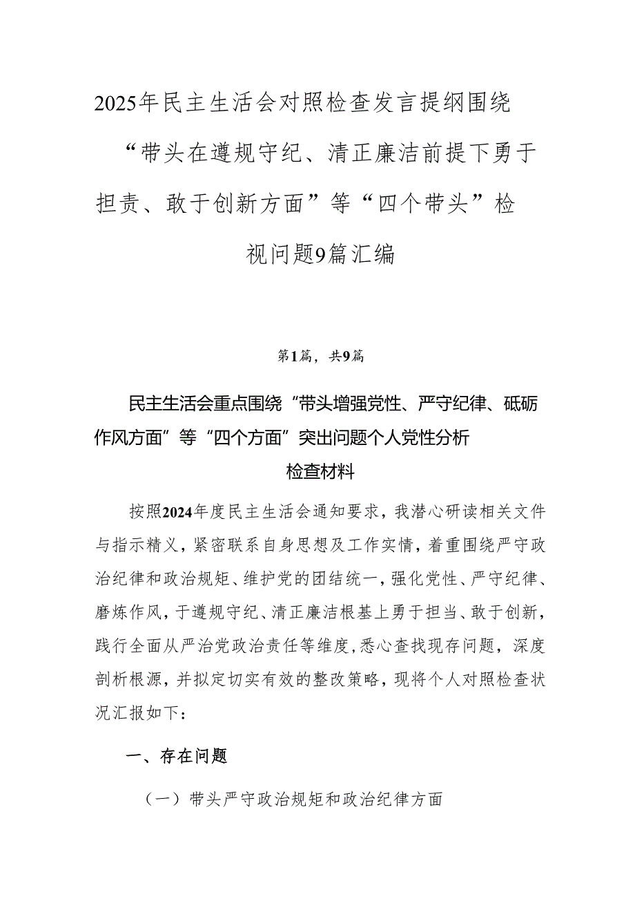 2025年民主生活会对照检查发言提纲围绕“带头在遵规守纪、清正廉洁前提下勇于担责、敢于创新方面”等“四个带头”检视问题9篇汇编.docx_第1页