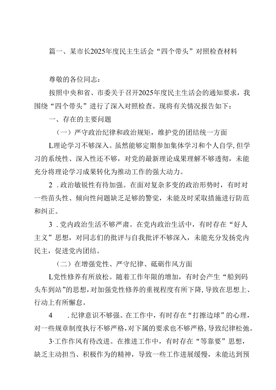 某市长2025民主生活会“四个带头”对照检查材料（共12篇）.docx_第2页