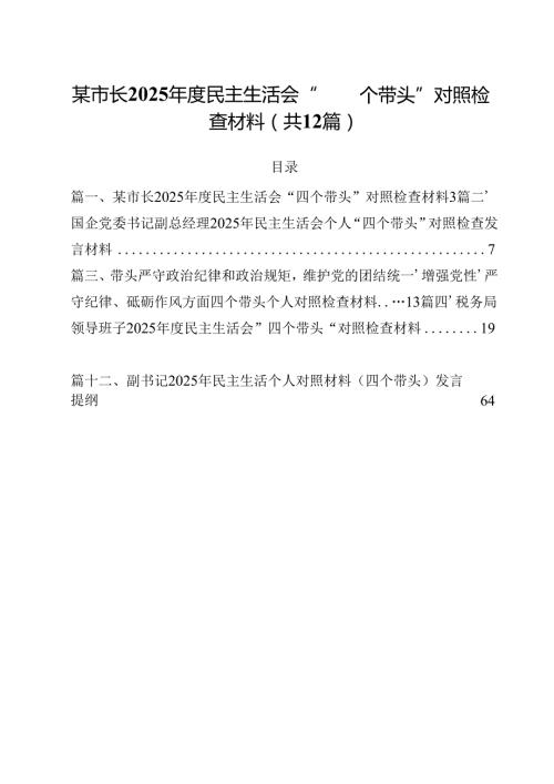 某市长2025民主生活会“四个带头”对照检查材料（共12篇）.docx