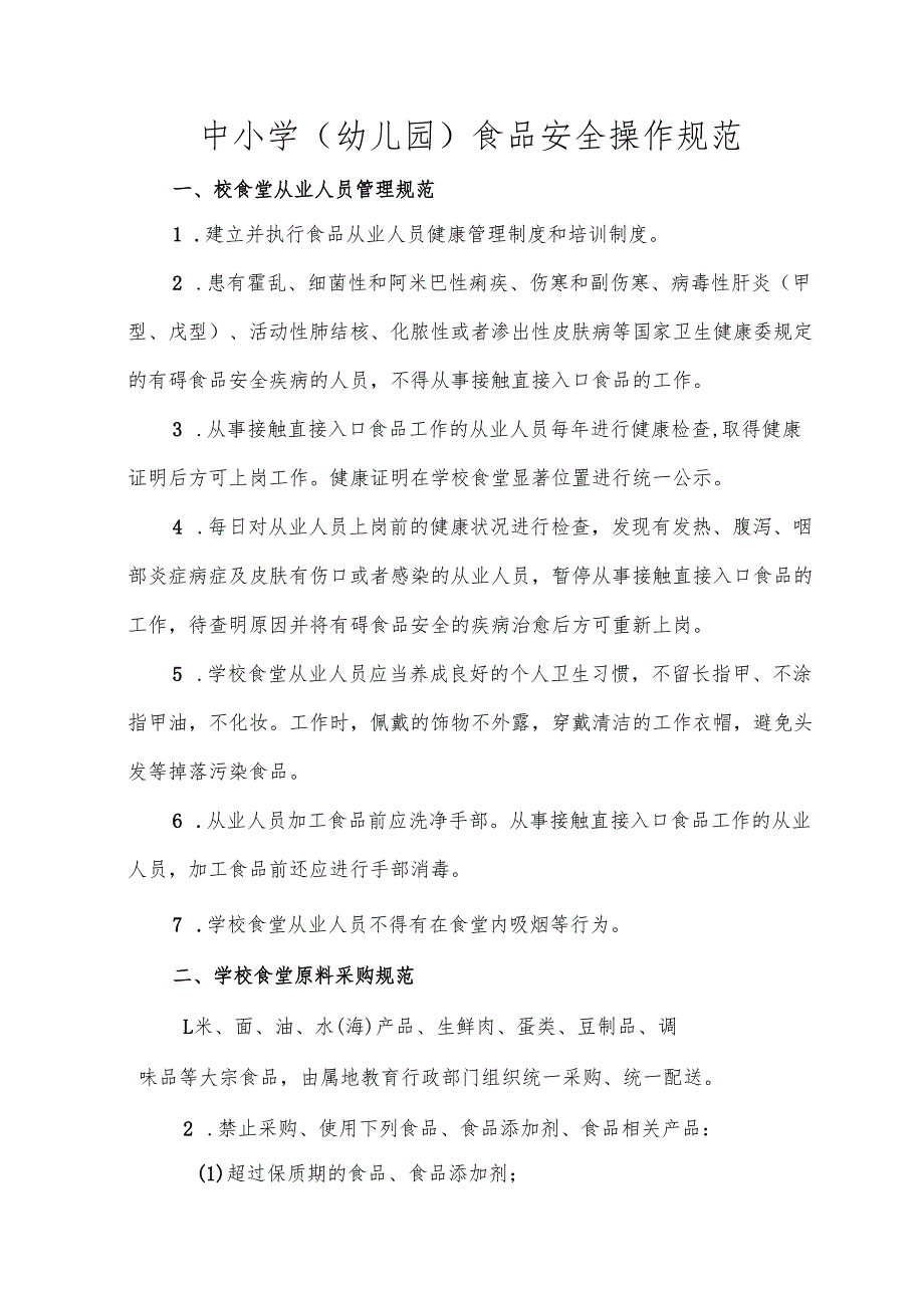 中小学（幼儿园）食品安全操作规范.docx_第1页