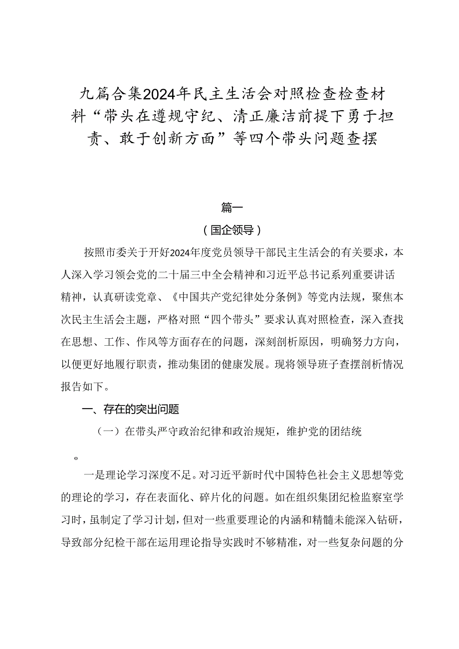 九篇合集2024年民主生活会对照检查检查材料“带头在遵规守纪、清正廉洁前提下勇于担责、敢于创新方面”等四个带头问题查摆.docx_第1页