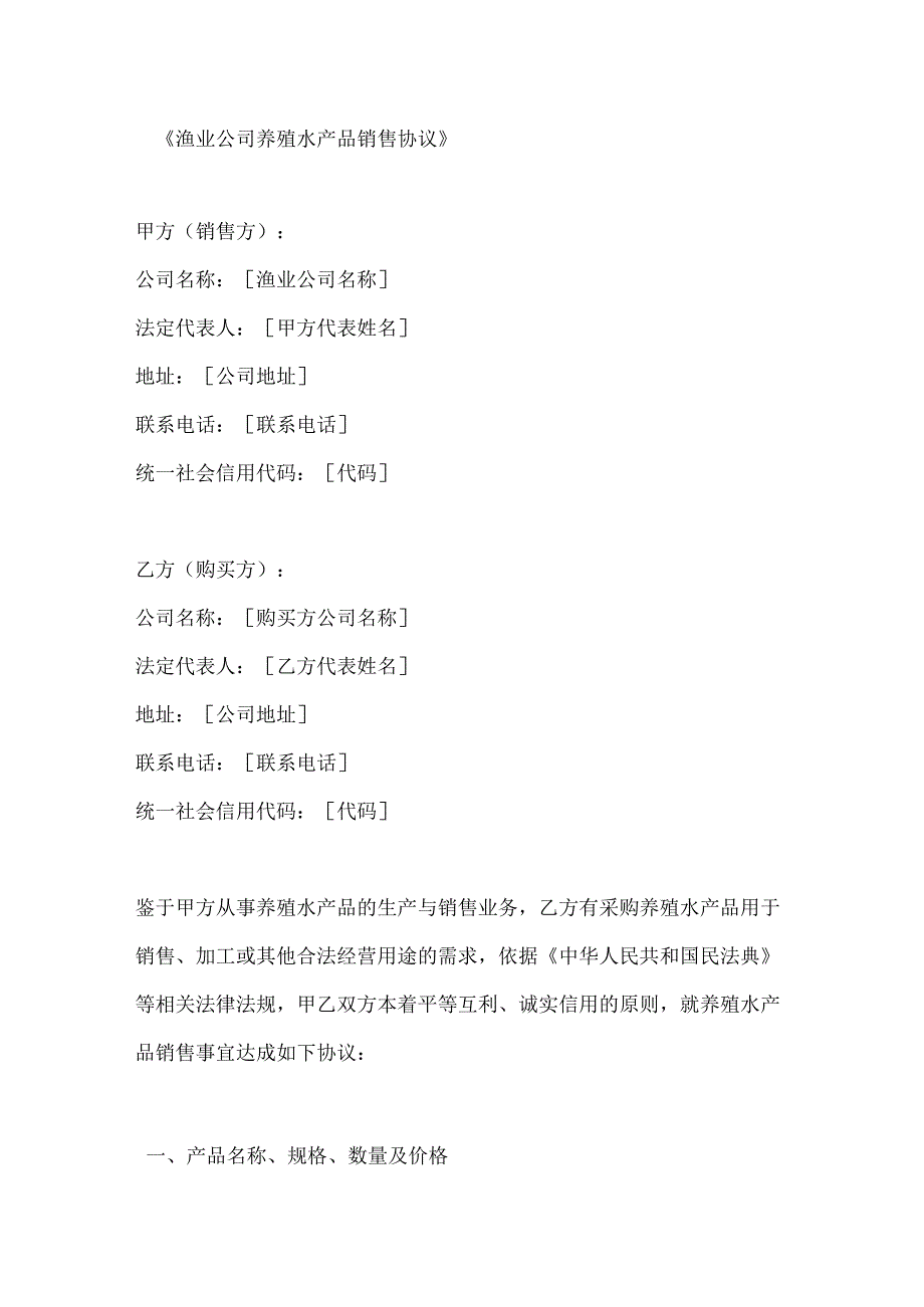 渔业公司养殖水产品销售协议.docx_第1页